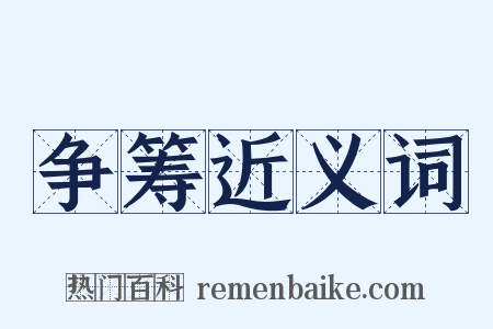 争筹近义词是什么意思的图片